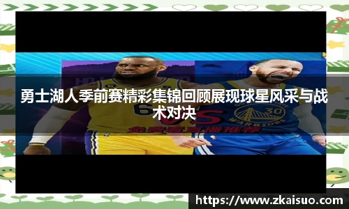 勇士湖人季前赛精彩集锦回顾展现球星风采与战术对决